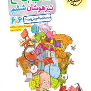 کتاب جامع تیزهوشان ششم دبستان خیلی سبز