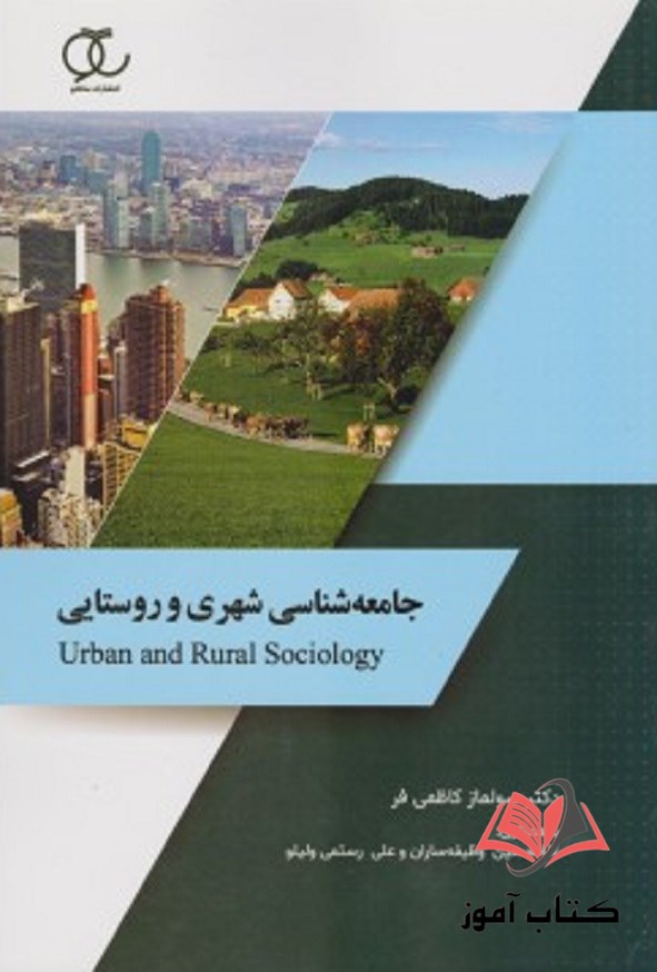 کتاب جامعه شناسی شهری و روستایی سولماز کاظمی ساکو