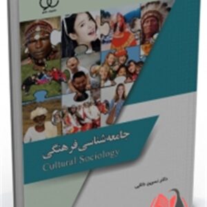 کتاب جامعه شناسی فرهنگی نسرین دانایی ساکو