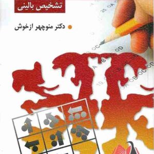 کتاب کاربرد آزمون های روانی منوچهر ازخوش