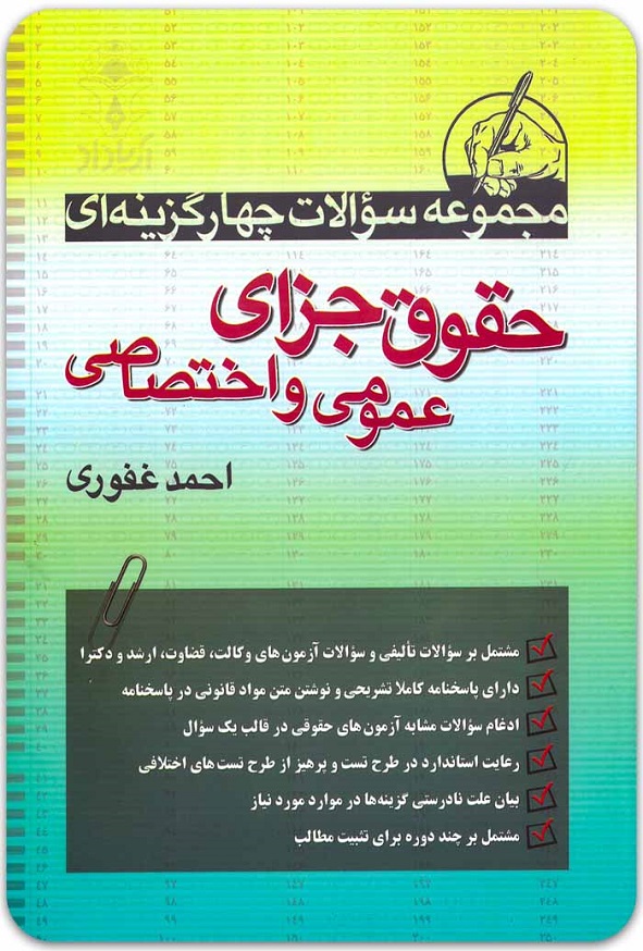 کتاب مجموعه سوالات چهارگزینه ای حقوق جزای عمومی و اختصاصی غفوری انتشارات آریا داد