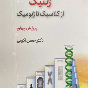 ژنتیک از کلاسیک تا ژنومیک حسن اکرمی