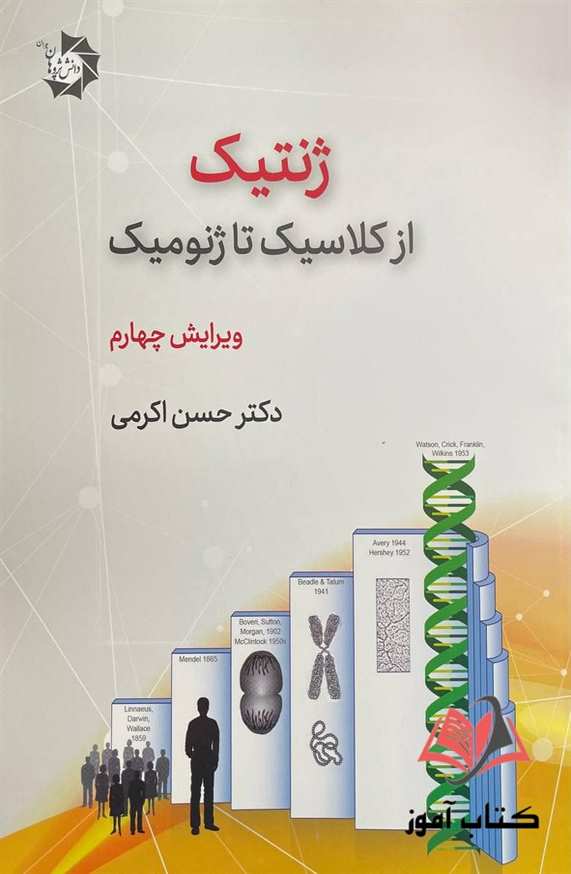 ژنتیک از کلاسیک تا ژنومیک حسن اکرمی