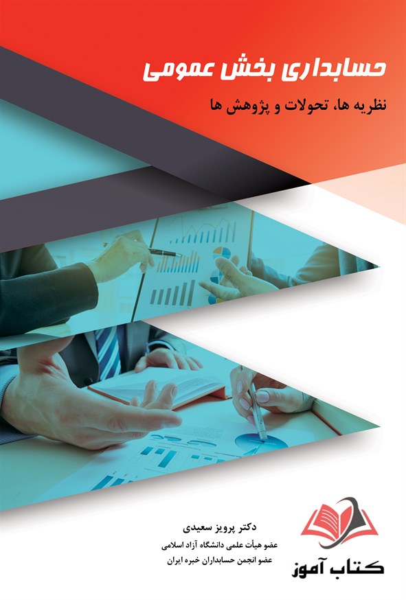 کتاب حسابداری بخش عمومی پرویز سعیدی