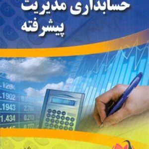 کتاب حسابداری مدیریت پیشرفته حسین سجادی و هاشم علی صوفی