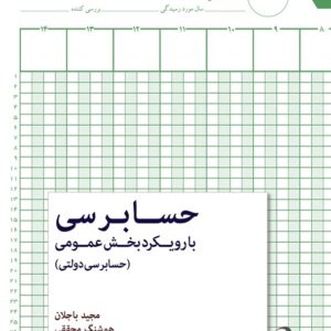 کتاب حسابرسی با رویکرد بخش عمومی مجید باجلان