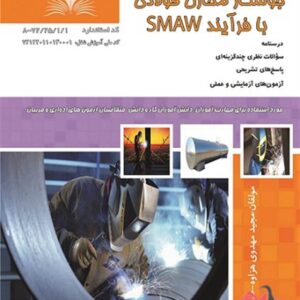 کتاب جوشکار مخازن فولادی با فرآیند SMAW مجید مهدوی هزاوه نقش آفرینان طنین بابکان