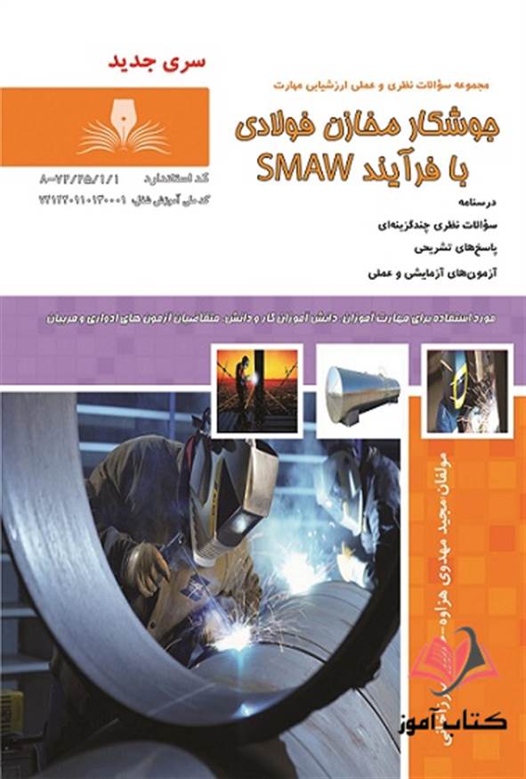 کتاب جوشکار مخازن فولادی با فرآیند SMAW مجید مهدوی هزاوه نقش آفرینان طنین بابکان