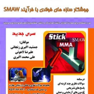 کتاب جوشکار سازه های فولادی SMAW جمشید اکبری زنجانی نقش آفرینان طنین بابکان