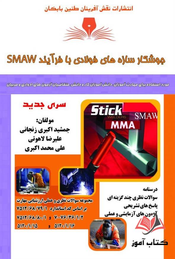 کتاب جوشکار سازه های فولادی SMAW جمشید اکبری زنجانی نقش آفرینان طنین بابکان