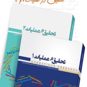 جزوه کار در کلاس تحقیق در عملیات 1 و 2 مازیار زاهدی سرشت