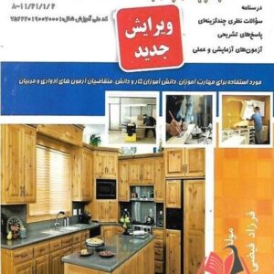 کتاب کابینت ساز چوبی درجه 1 و 2 فرزاد فیضی نقش آفرینان طنین بابکان