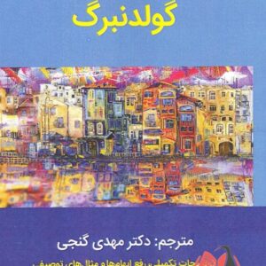 کتاب خانواده درمانی گولدنبرگ ترجمه مهدی گنجی