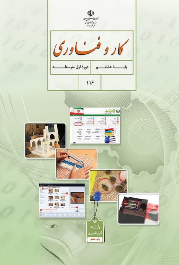 کتاب درسی کار و فناوری هشتم