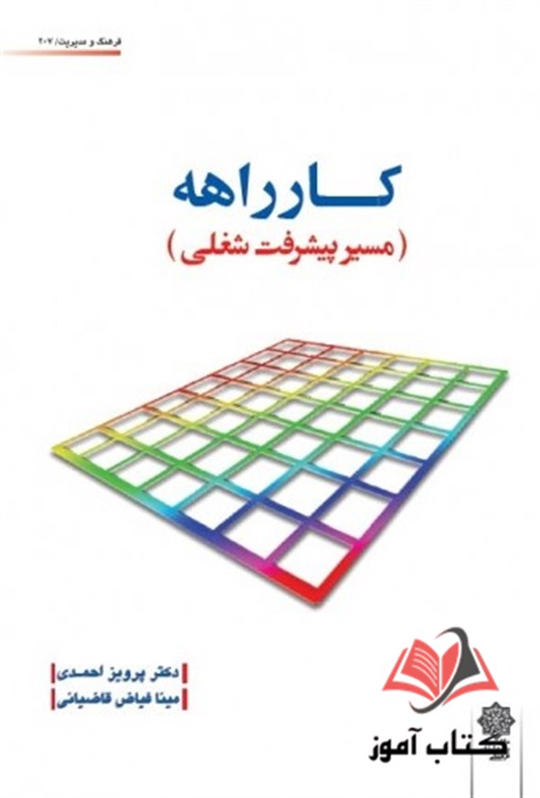 کتاب کارراهه (مسیر پیشرفت شغلی) پرویز احمدی