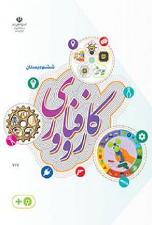 کتاب درسی کار و فناوری ششم دبستان