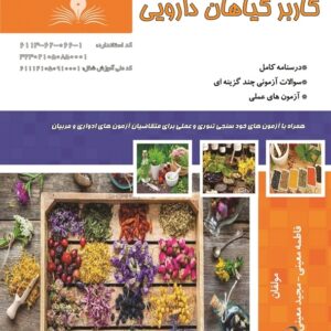 کتاب کاربر گیاهان دارویی فاطمه معینی نقش آفرینان طنین بابکان