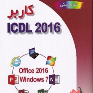 کتاب کاربر ICDL 2016 علی موسوی و مجید سبزعلی گل