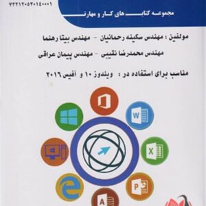 کتاب کاربر OFFICE 2016) ICDL و WINDOWS 10) بیتا رهنما انتشارات فن برتر رویایی