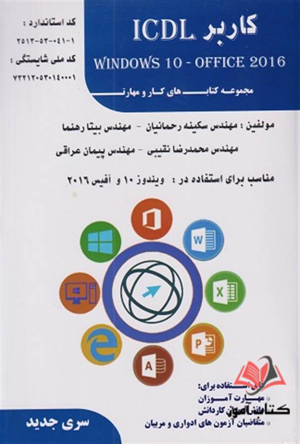 کتاب کاربر OFFICE 2016) ICDL و WINDOWS 10) بیتا رهنما انتشارات فن برتر رویایی