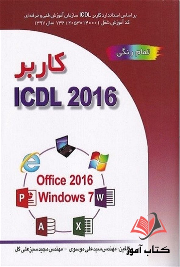 کتاب کاربر ICDL 2016 علی موسوی و مجید سبزعلی گل