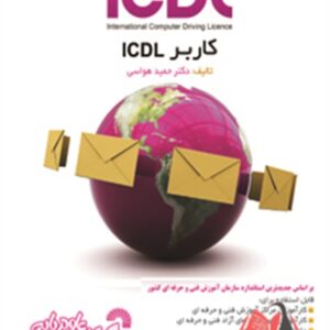 کاربر ICDL حمید هواسی