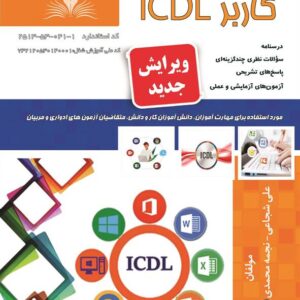 کتاب کاربر ICDL علی شجاعی نقش آفرینان طنین بابکان