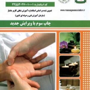 کتاب کاربر ماساژ ویرایش جدید گروه مولفان نقش آفرینان طنین بابکان