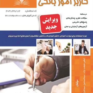 کتاب کاربر امور بانکی اعظم حقیقت نژاد نقش آفرینان طنین بابکان