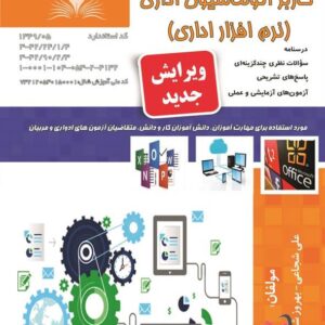 کتاب کاربر اتوماسیون اداری (نرم افزار اداری) علی شجاعی نقش آفرینان طنین بابکان