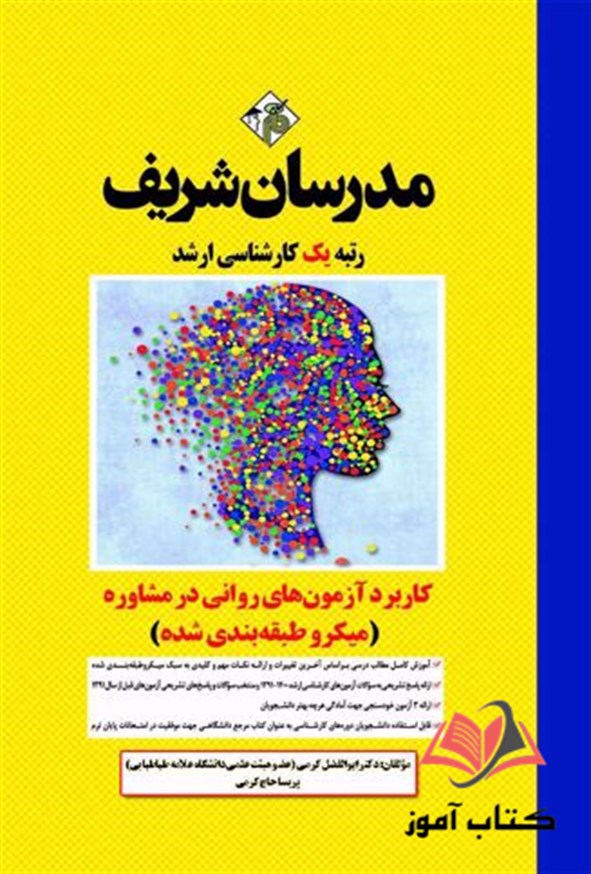 کتاب کاربرد آزمون های روانی در مشاوره مدرسان شریف
