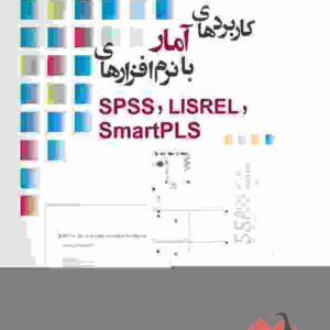 کتاب کاربردهای آمار با نرم افزارهای SPSS، LISREL، SmartPLS علی رجب زاده قطری