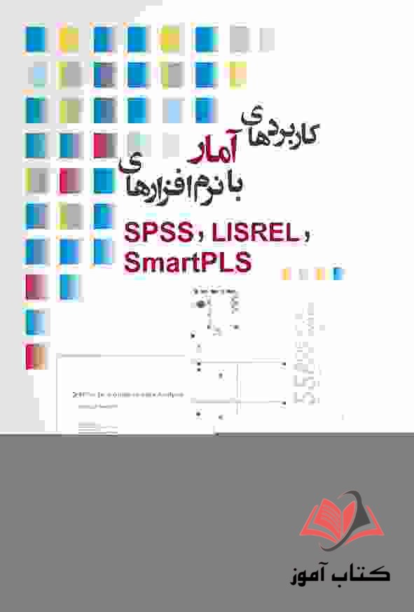 کتاب کاربردهای آمار با نرم افزارهای SPSS، LISREL، SmartPLS علی رجب زاده قطری