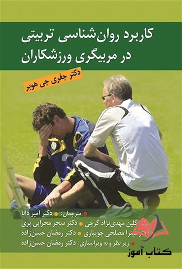 کتاب كاربرد روان شناسی تربیتی در مربیگری ورزشكاران جفری هوبر ترجمه رمضان حسن زاده