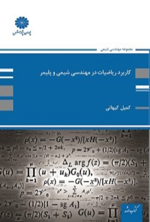کتاب کاربرد ریاضیات در مهندسی شیمی کمیل کیهانی پوران پژوهش