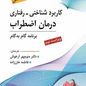 کتاب کاربرد شناختی رفتاری درمان اضطراب کناس ترجمه منوچهر ازخوش و فاطمه خان زاده