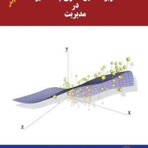 کتاب کاربرد تحلیل آماری چند متغیره در مدیریت عادل آذر و آمنه خدیور