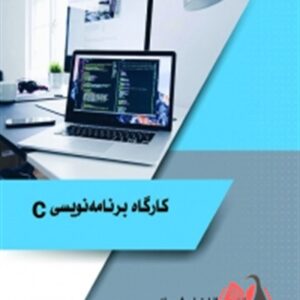 کتاب کارگاه برنامه نویسی C ابوالفضل شیبانی ساکو