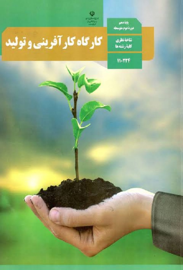 کتاب درسی کارگاه کارآفرینی و تولید دهم