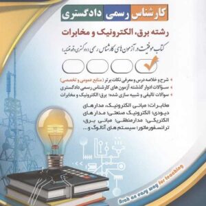 کتاب کارشناس رسمی دادگستری رشته برق، الکترونیک و مخابرات انتشارات آراه