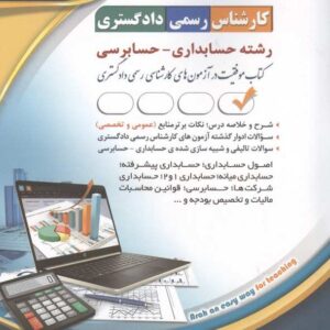 کتاب کارشناس رسمی دادگستری رشته حسابداری - حسابرسی انتشارات آراه