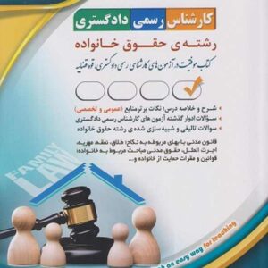 کتاب کارشناس رسمی دادگستری رشته حقوق خانواده انتشارات آراه