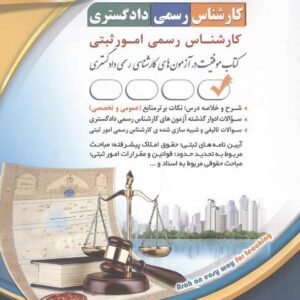 کتاب کارشناس رسمی دادگستری رشته امور ثبتی انتشارات آراه