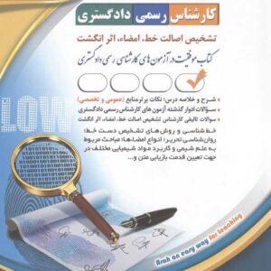 کتاب کارشناس رسمی دادگستری تشیخص اصالت خط امضا اثر انگشت انتشارات آراه