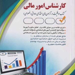 کتاب استخدامی کارشناس امور مالی گروه مولفان انتشارات آراه