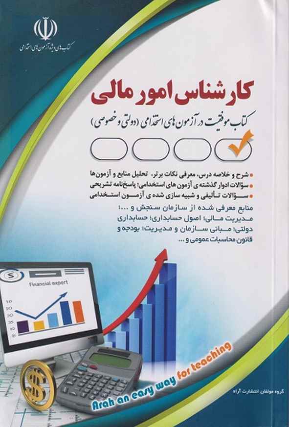 کتاب استخدامی کارشناس امور مالی گروه مولفان انتشارات آراه