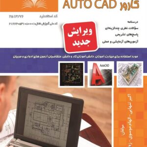 کتاب کارور AUTOCAD اکبر تنهایی نقش آفرینان طنین بابکان