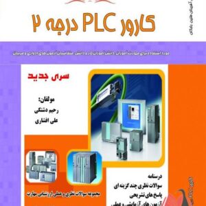 کتاب کارور PLC درجه 2 رحیم دشتکی نقش آفرینان طنین بابکان