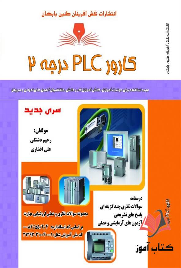 کتاب کارور PLC درجه 2 رحیم دشتکی نقش آفرینان طنین بابکان