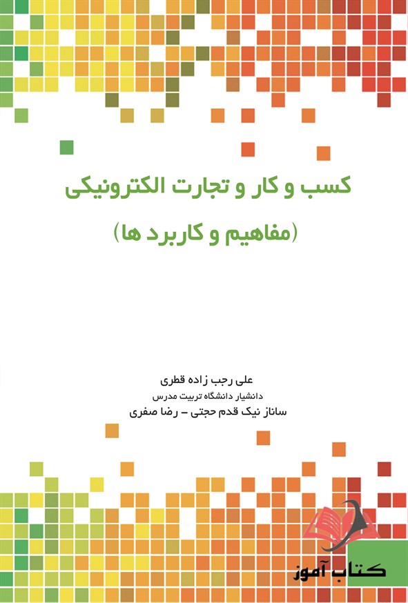 کتاب کسب و کار و تجارت الکترونیکی علی رجب زاده قطری
